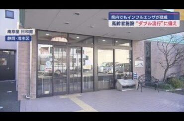 静岡県内でもインフルエンザ患者が急拡大　新型コロナとのダブル流行に備える高齢者施設