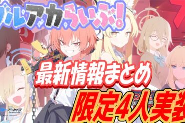 【ブルアカ】ブルアカふぇすゲーム内最新情報まとめ！限定4人ピックアップ！！【ブルーアーカイブ】