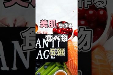 美肌を作る食べ物５選 #shorts #ダイエット #美肌#美容 #雑学 #アンチエイジング #筋トレ #健康#豆知識 #中性脂肪#動脈硬化#痩せる#脂肪燃焼 #予防医学#食べ物