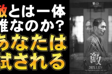 映画『敵』後半は心象ホラー映画？【長塚京三 瀧内公美 吉田大八 筒井康隆 映画レビュー 考察 興行収入 興収 filmarks ホラー映画】