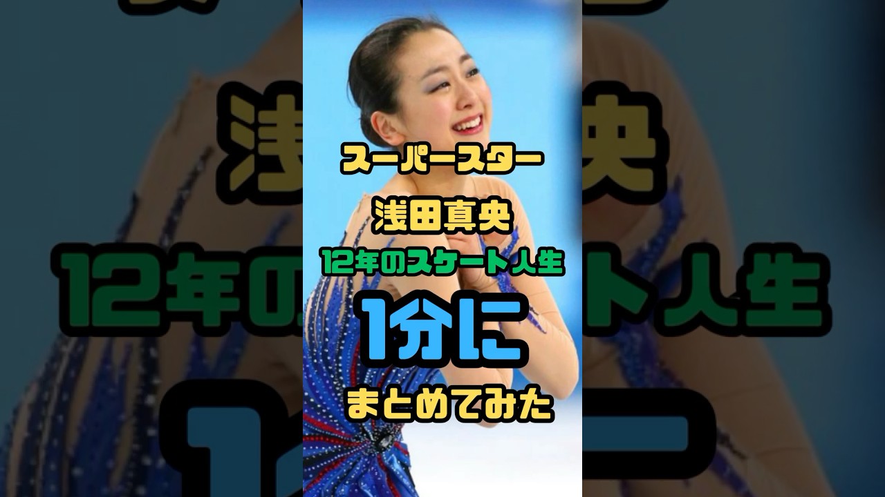 【1分】浅田真央の輝かしいフィギュアスケート人生〜引退〜