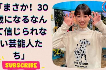 30歳になると聞いて驚いた！森川葵もランクインした女性芸能人ランキング【衝撃】