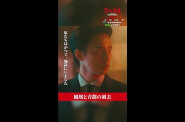 鳳凰がいつも火を見ている理由は？🔥 #潜入兄妹 #最終回 12月14日(土)よる10時！ #竜星涼 #藤ヶ谷太輔 #桐山漣 #shorts