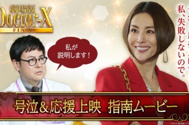『劇場版ドクターX　FINAL』応援上映指南ムービー【大ヒット上映中！】