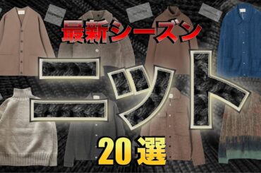 まだ間に合う！絶対欲しい厳選ニット特集【ゆっくり解説】【ファッション】