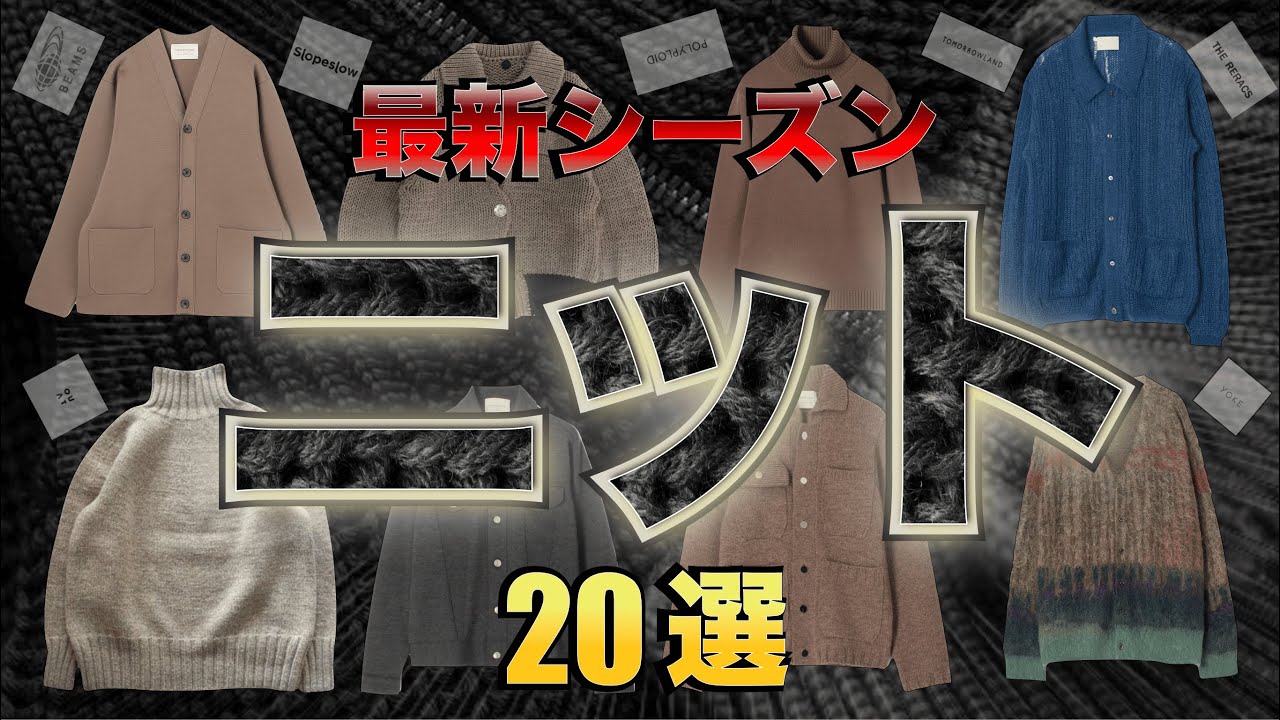 まだ間に合う!絶対欲しい厳選ニット特集【ゆっくり解説】【ファッション】 まだ間に合う!絶対欲しい厳選ニット特集【ゆっくり解説】【ファッション】