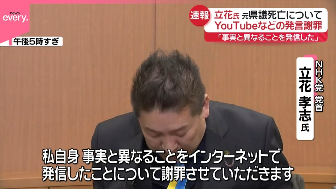 【速報】立花氏、元県議死亡についてYouTubeなどの発言謝罪「事実と異なることを発信した」