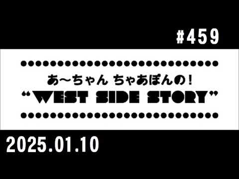 西脇姉妹物語 #459 B.B.A.T.W. ベストボックスあざやかトーク 冬
