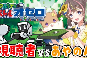 新感覚のボードゲーム？！Nintendo Switch「リアルタイムバトルオセロ」を視聴者さんと遊ぶ！！！【女性実況】