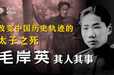 毛岸英其人其事 —— 改变中国历史轨迹的太子之死