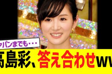【悲報】元フジテレビ高島彩アナウンサー、答え合わせww
