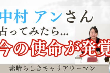 中村アンさんを占ってみた【2025】#中村アン    #unique  #女優   #タロット