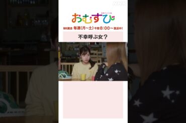 【#橋本環奈】#みりちゃむ 不幸呼ぶ女？NHK総合 毎週(月～土)午前8:00～ | #朝ドラおむすび | NHK | #shorts