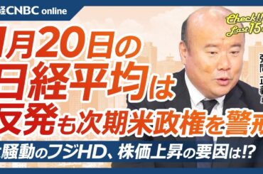 【1月20日(月)東京株式市場】日経平均株価は反発、米国株高で⇧もボックス相場内／トランプ政権の注目は関税やドル高是正、FRB動向／日銀追加利上げか／米金利の焦点／日本株・フジHDは中居正広氏問題も⇧