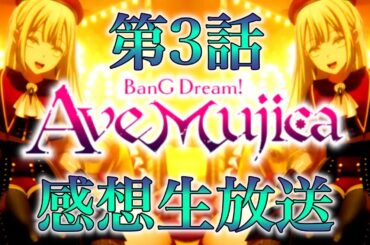 【#AveMujica 】新作アニメ「BanG Dream! Ave Mujica」感想生放送。第3話【#バンドリ 】
