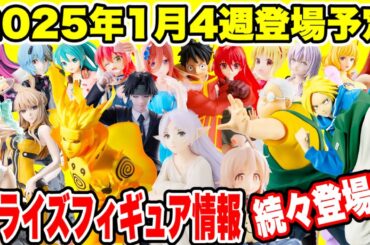 【プライズ】2025年1月4週登場予定プライズフィギュア情報！ #ONEPIECE  #NARUTO  #葬送のフリーレン  #SAKAMOTODAYS  #ハンターハンター