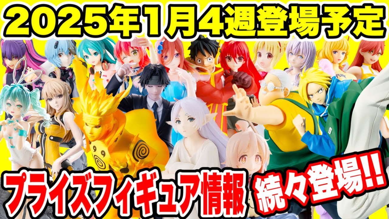 【プライズ】2025年1月4週登場予定プライズフィギュア情報! #ONEPIECE #NARUTO #葬送のフリーレン #SAKAMOTODAYS #ハンターハンター 【プライズ】2025年1月4週登場予定プライズフィギュア情報! #ONEPIECE #NARUTO #葬送のフリーレン #SAKAMOTODAYS #ハンターハンター
