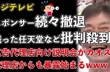 フジテレビ、任天堂など残ったスポンサーに批判が殺到！広告代理店向け説明会開催も不満勃発！広告代理店からも暴露【Masaニュース雑談】