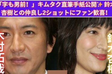 「キムタク直筆手紙公開！」鈴木杏樹との距離感近め2ショットが話題✨