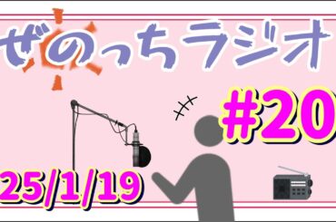 ぜのっちにこにこラジオ 第20回[さらば我が愛車/止まらない物欲/少しは身だしなみを整えろ] 25/1/19