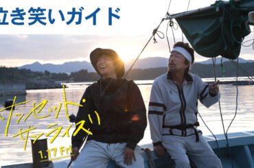 映画『サンセット・サンライズ』特別映像（泣き笑いガイド）｜2025年1月17日（金）公開