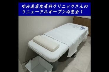 ＪＲ西宮駅前にある、ゆみ美容皮膚科クリニックさんのリニューアルオープン内覧会１