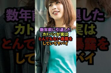【速報】加藤綾子アナがフジテレビのとんでもない暴露をしていた#芸能ネタ #芸能人 #芸能 #中居正広#松本人志#フジテレビ#shorts