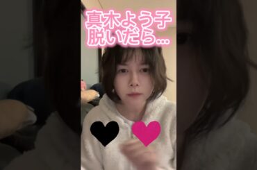 #真木よう子 #かわいいと思ったらいいね #shorts