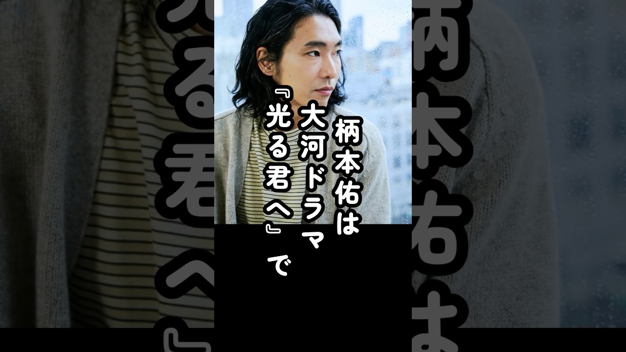 【道長ロス】柄本佑が明かした寂しさと吉高由里子の魅力#shorts #柄本佑 #吉高由里子 #俳優 #エピソード