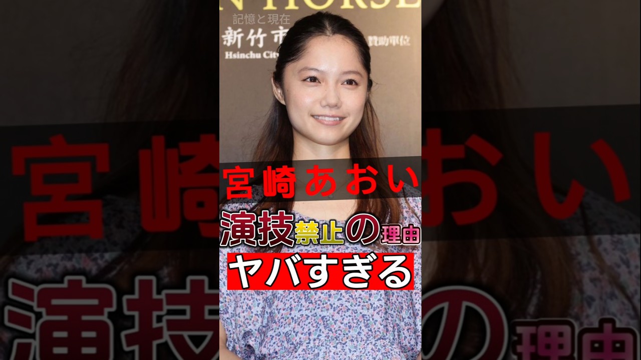 宮崎あおいのプライベートな秘密が明らかに！数え切れないほどの人々がそれを受け入れられないと表明しました!#shorts #Japan #video