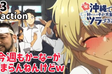 沖縄で好きになった子が方言すぎてツラすぎる 3話 リアクション 【今回も比嘉夏菜可愛すぎる！やっぱごっさ好きやわw】 Okitsura ep3 reaction 同時視聴 反応 #沖ツラ