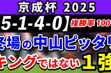 京成杯 2025【鉄板注目馬⇒複勝率100％(5-1-4-0)】キングノジョーではない！冬場の中山コースがピッタリの1強はコレ！+消去データ公開！