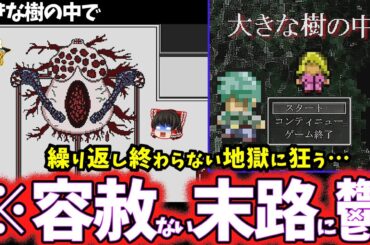【ゆっくり鬱ゲー解説】真相が地獄すぎてヤバすぎるゲーム【大きな樹の中で】【ホラゲー】