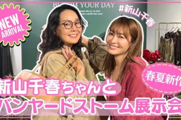 【LOOKBOOK】新山千春ちゃんとバンヤードストームさんの展示会で春夏の新作アイテムをレポート！【BARNYARDSTORM】