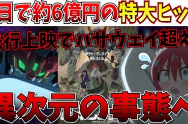 【衝撃】ジークアクスさん、先行上映なのにレベチの特大ヒットを叩き出してしまうｗｗ【興行収入/ガンダム/機動戦士Gundam GQuuuuuuX(ジークアクス)/庵野秀明/アニメ】