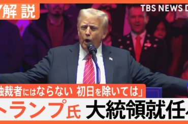 トランプ大統領 誕生へ「独裁者にはならない、初日を除いては」　支持者の優遇や官僚の解雇もできる？“大統領令”に次々と署名の見込み【Nスタ解説】｜TBS NEWS DIG