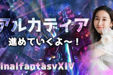 お風呂入ったぁあ！レイド行くぞ！【アルカディア】FF14(XIV)YURIELILUK