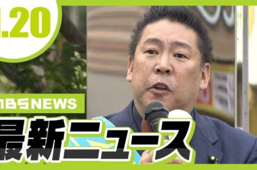 【1/20の最新ニュース】立花孝志氏が謝罪…元兵庫県議の死亡めぐる発信で／自転車の高齢女性がはねられ重傷…車は逃走【MBSニュース】