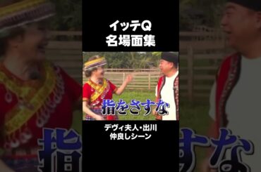 イッテQ「名場面集」"出川とデヴィ夫人仲良しシーン”　 #shorts ＃イッテQ＃おもしろ＃面白い＃爆笑＃名場面＃出川ガール＃デヴィ夫人