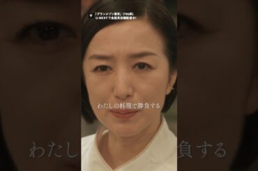 ⭐「わたしの料理で勝負する」⭐️『グランメゾン東京』(#TBS 系)U-NEXTで全話見放題配信中 #木村拓哉 #鈴木京香 #グランメゾンプロジェクト#グランメゾン東京 #UNEXT