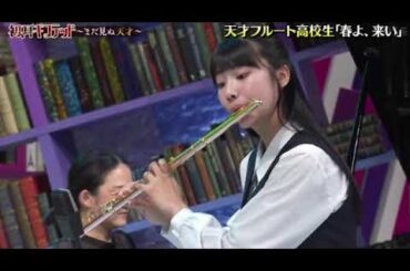 【日曜日の初耳学】天才フルート高校生/岡本梨奈「春よ、来い」初耳ギフテッド2025年1月 LIVE FUL