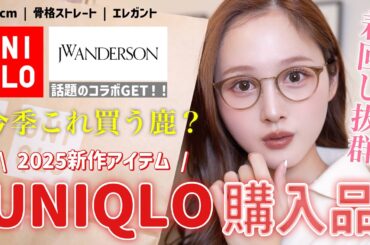 【🔥冬服購入品🔥】UNIQLOで話題新作とJWアンダーソンコラボ買ってきた✨【骨格ストレート】