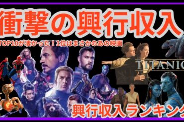 【衝撃の興行収入ランキング💥】TOP10が凄かった！1位はまさかのあの映画！#映画, #アバター, #タイタニック,