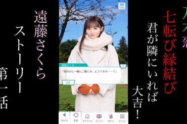 乃木恋_遠藤さくら_七転び縁結び-君が隣にいれば大吉！-_ストーリー第一話