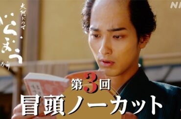 【大河ドラマべらぼう】第3回冒頭ノーカット映像 | NHK