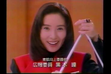 メナード化粧品　広告宣伝　黒木瞳　とよた真帆1995ｃｍ　３連発