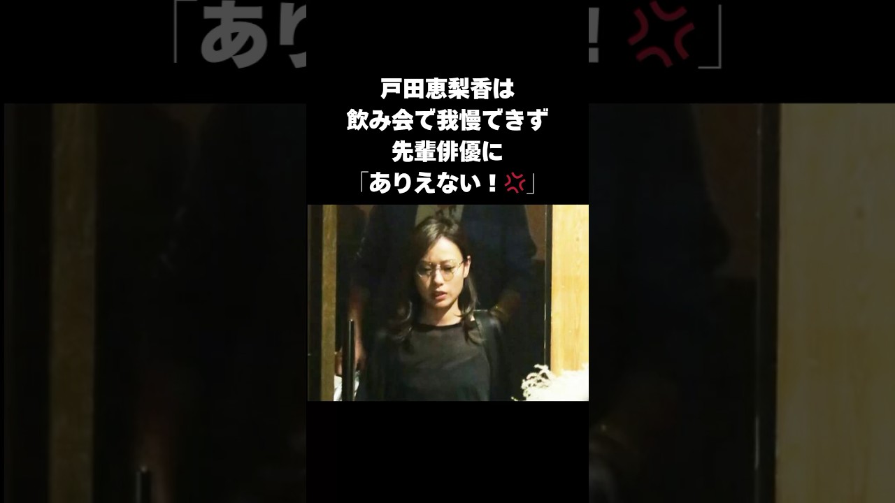 【カッコよすぎる】戸田恵梨香が俳優仲間を守り抜いた惚れぼれエピソード#shorts #戸田恵梨香 #浅利陽介