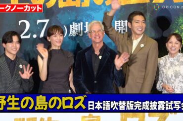 【ノーカット】綾瀬はるか、柄本佑、鈴木福、いとうまい子豪華キャストが登場！来にしたクリス・サンダース監督からのサプライズプレゼントに感激　映画『野生の島のロズ』日本語吹替版完成披露試写会