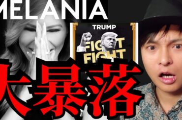 【大暴落】仮想通貨トランプコイン(TRUMP) ビットコイン ソラナどうなる？妻メラニアコイン MELANIAは300倍