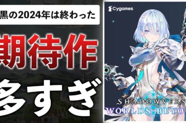2025年は新作強い！GTA、ポケモン、シャドバ…絶対やるゲーム数えたら10本以上あった件